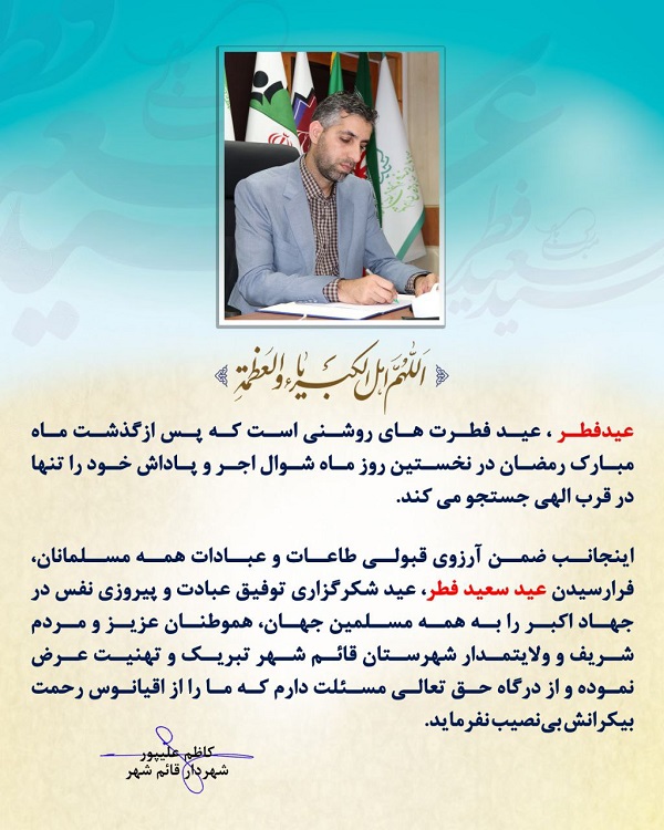 پیام مهندس کاظم علیپور شهردار قائم شهر به مناسبت فرا رسیدن عید سعید فطر