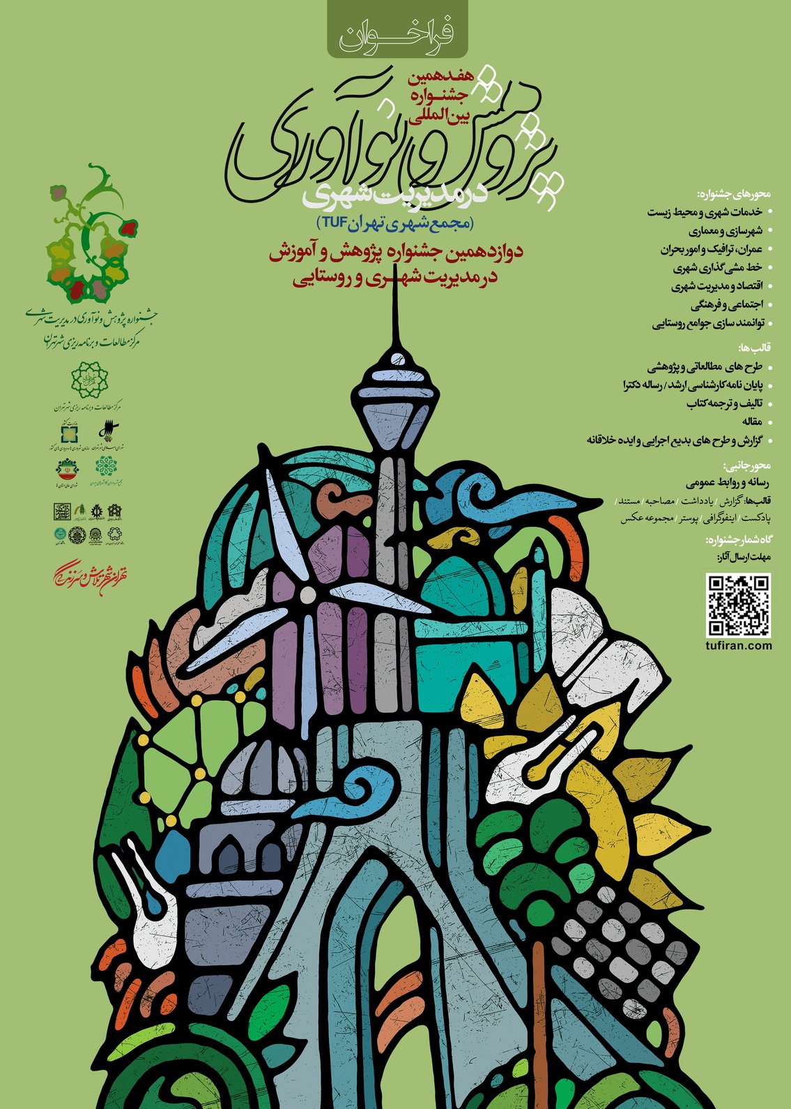 هفدهمین جشنواره بین المللی پژوهش و نوآوری در مدیریت شهری هفدهمین جشنواره بین المللی پژوهش و نوآوری در مدیریت شهری