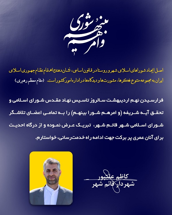 پیام مهندس کاظم علیپور شهردار قائم شهر به مناسبت روز ملی شوراها