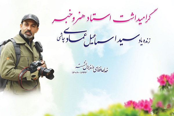 مراسم یادبود زنده یاد مرحوم سید اسماعیل عمادی (عکاس و خبرنگار) در پارک خبرنگار