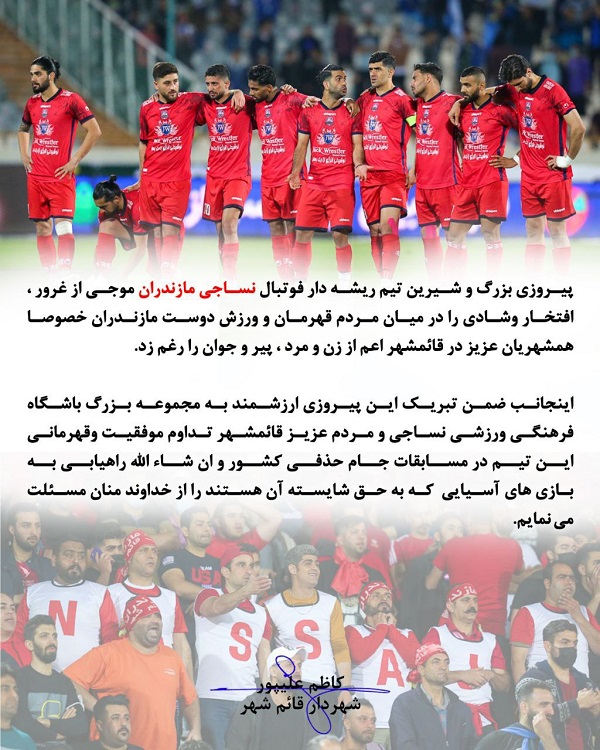 پیام مهندس کاظم علیپور شهردار قائم شهر به مناسبت پیروزی تیم نساجی مازندران مقابل استقلال تهران