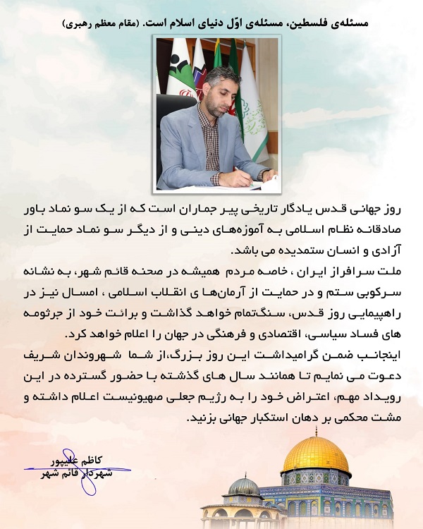 پیام مهندس کاظم علیپور شهردار قائم شهر به مناسبت روز جهانی قدس