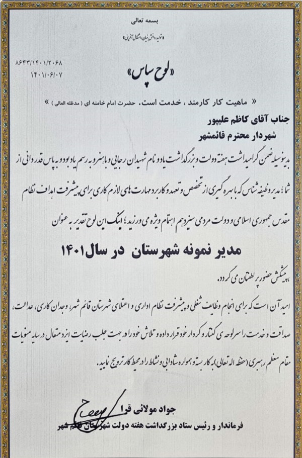 انتخاب مهندس کاظم علیپور شهردار جوان و پرتلاش قائم شهر به عنوان مدیر نمونه شهرستان در هفته دولت