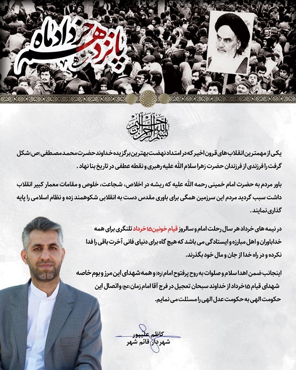 پیام مهندس کاظم علیپور شهردار قائم شهر به مناسبت سالگرد رحلت حضرت امام خمینی(ره) و قیام خونین 15 خرداد