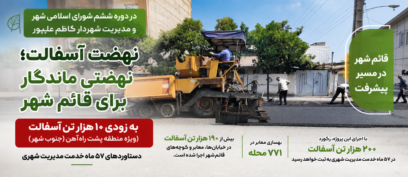نهضت آسفالت : نهضت ماندگار برای قائم شهر