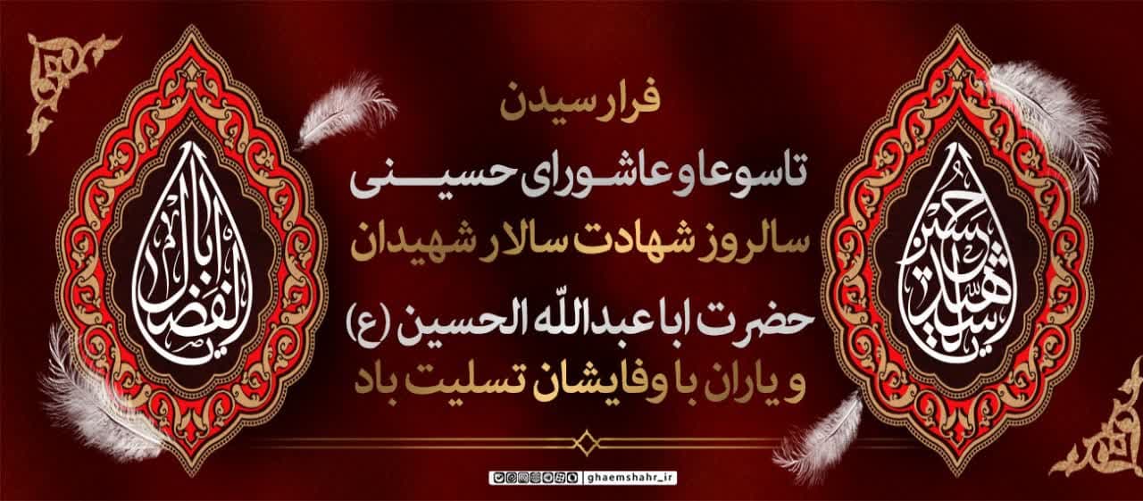 تاسوعا و عاشورای حسینی